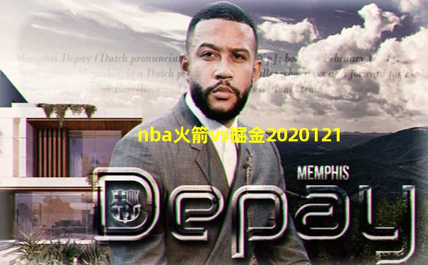 nba火箭vs掘金2020121