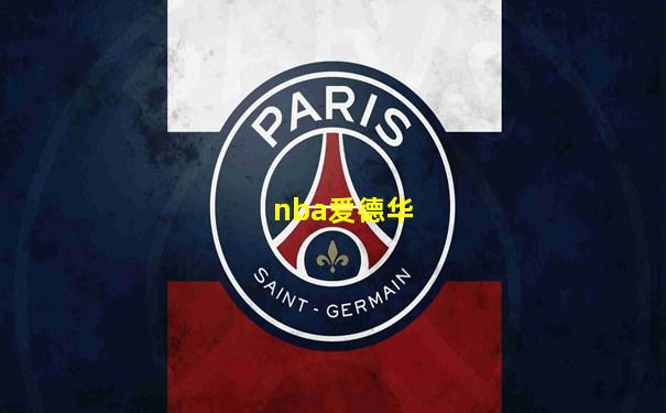 nba爱德华