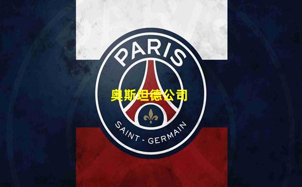 奥斯坦德公司