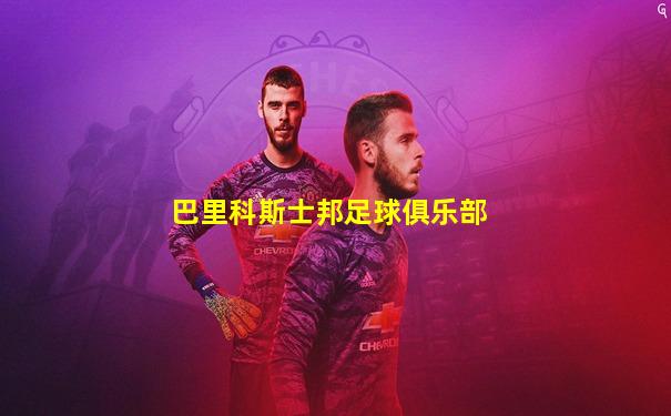 巴里科斯士邦足球俱乐部
