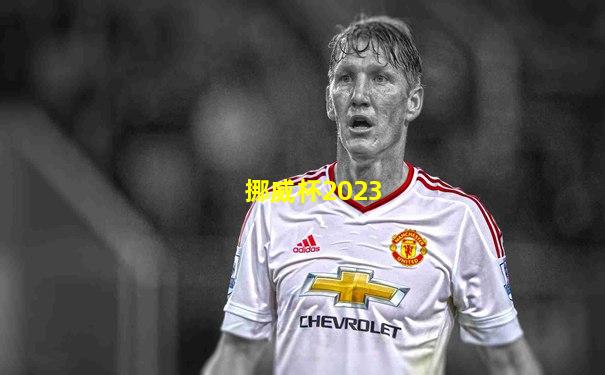 挪威杯2023
