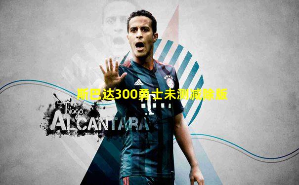 斯巴达300勇士未测减除版