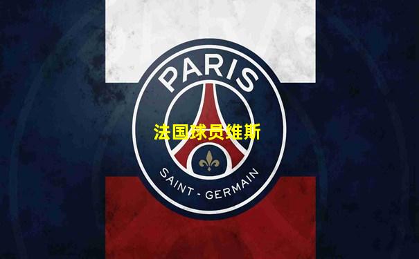 法国球员维斯