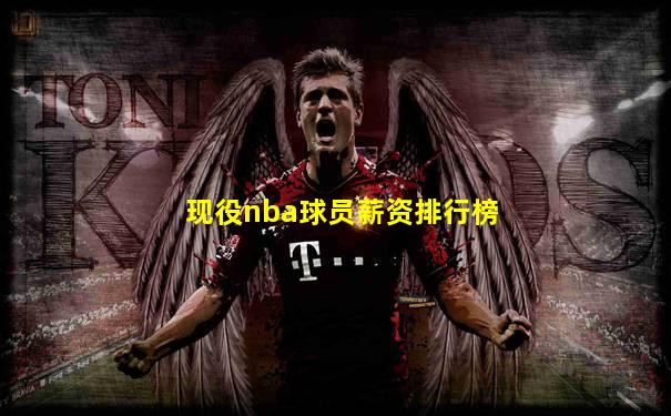 现役nba球员薪资排行榜