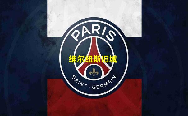 维尔纽斯旧城