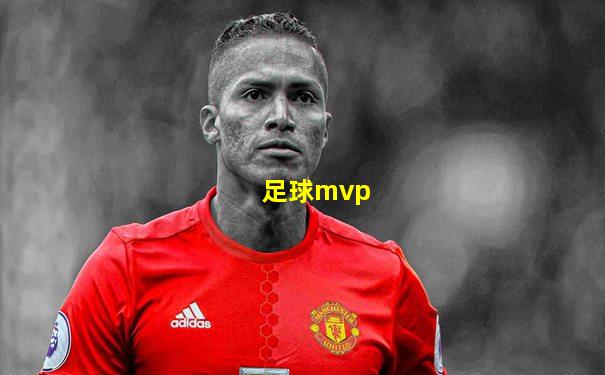 足球mvp