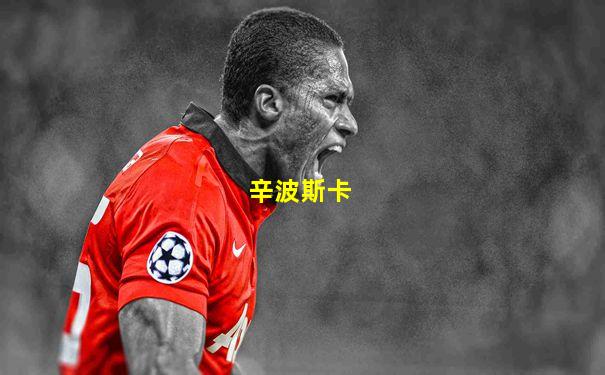 辛波斯卡
