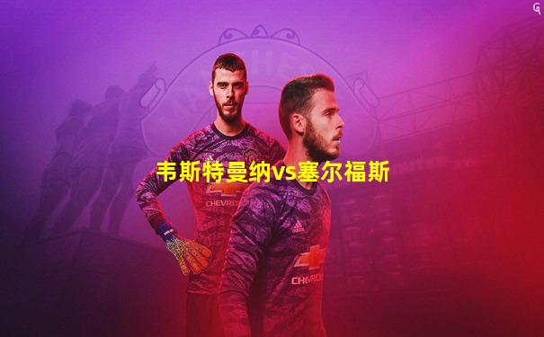 韦斯特曼纳vs塞尔福斯